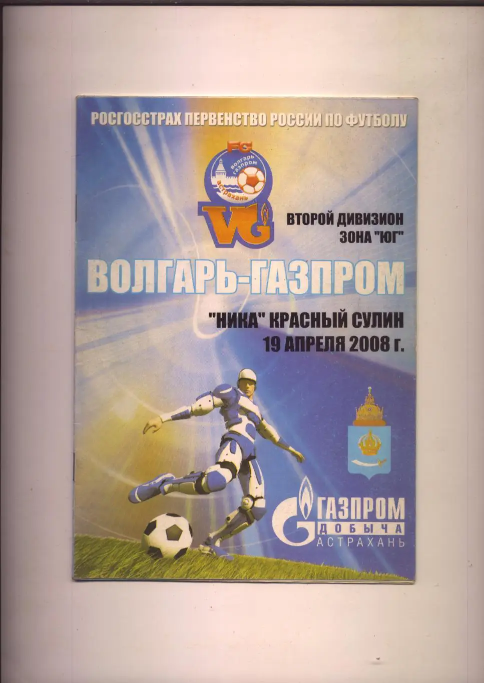 Первенство РФ Волгарь-Газпром Астрахань - Ника Красный Сулин 19 04 2008