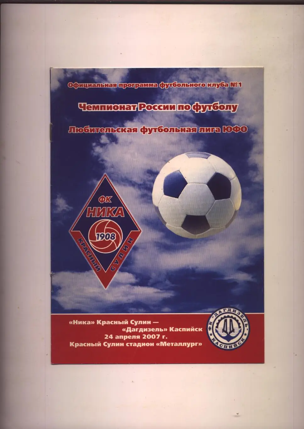 Чемпионат РФ ЛФЛ ЮФО Ника Красный Сулин - Дагдизель Каспийск 24 04 2007