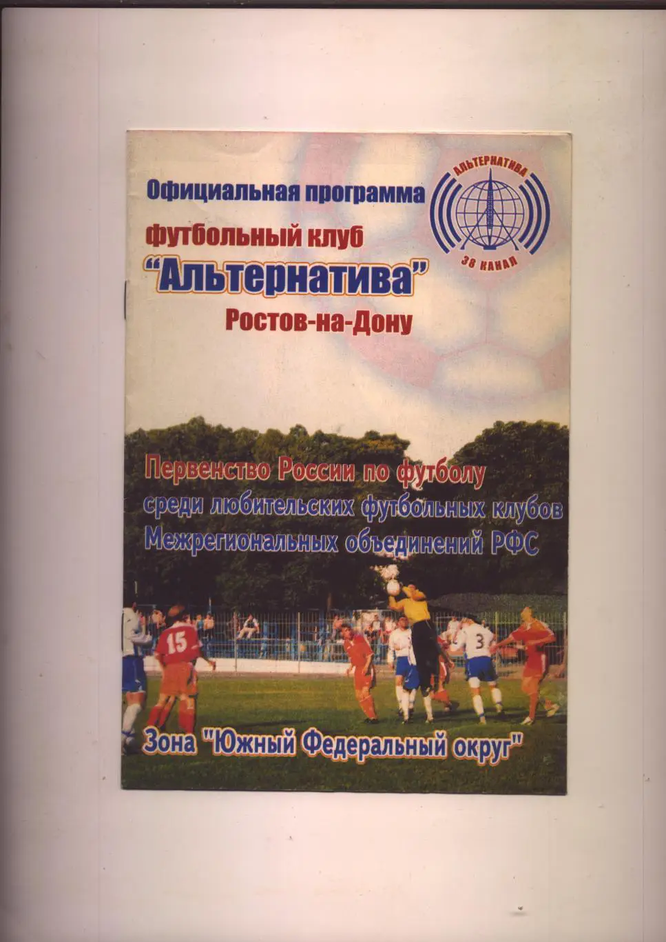 Первенство РФ ЛФЛ ЮФО Альтернатива Ростов-на-Дону - Спартак-2 Нальчик 07 06 2005