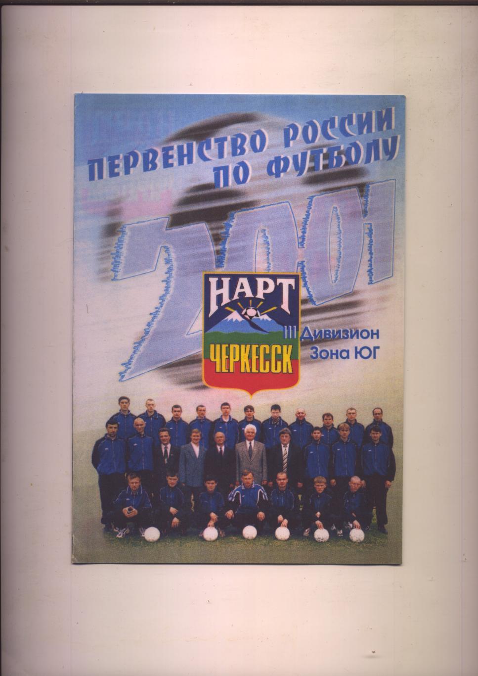 ФотоБуклет Первенство РФ по футболу Нарт Черкесск III дивизион Зона ЮГ 2001