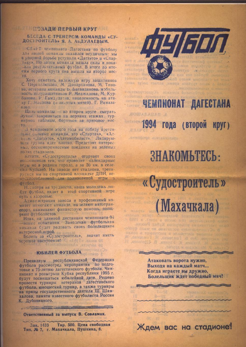 Буклет Чемпионат Дагестана 1994 года (2-й круг) Судостроитель Махачкала