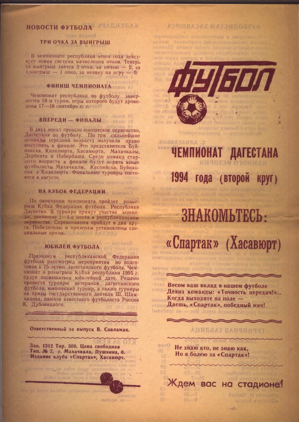 Буклет Чемпионат Дагестана 1994 года (2-й круг) Спартак Хасавюрт.