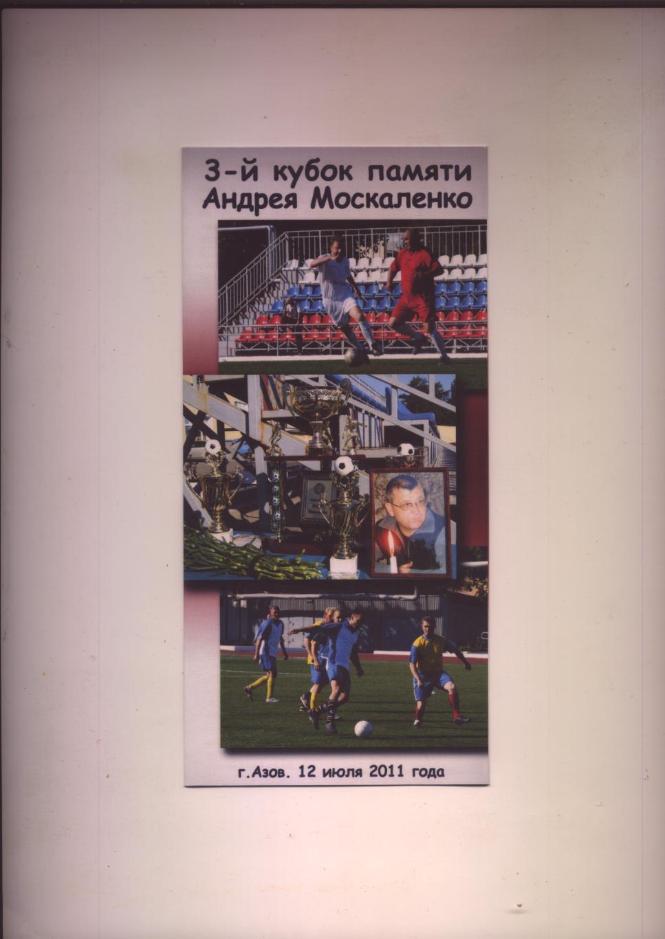 Футбол 3-й кубок памяти Андрея Москаленко 12 07 2011 г. Азов Участников см ниже