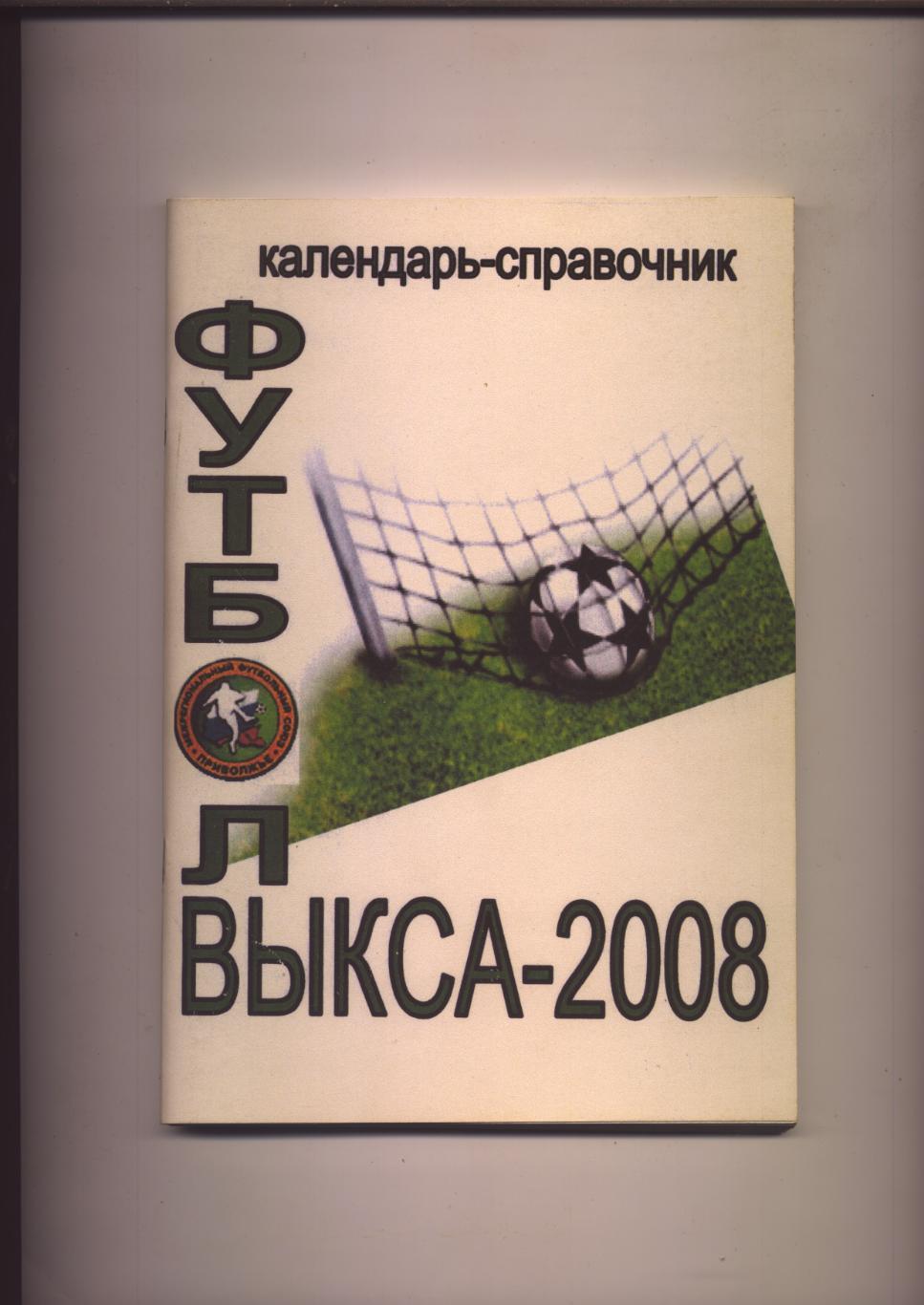 Футбол Выкса-2008 Приволжье Итоги сезона 2007 Статистика фото 124 стр.