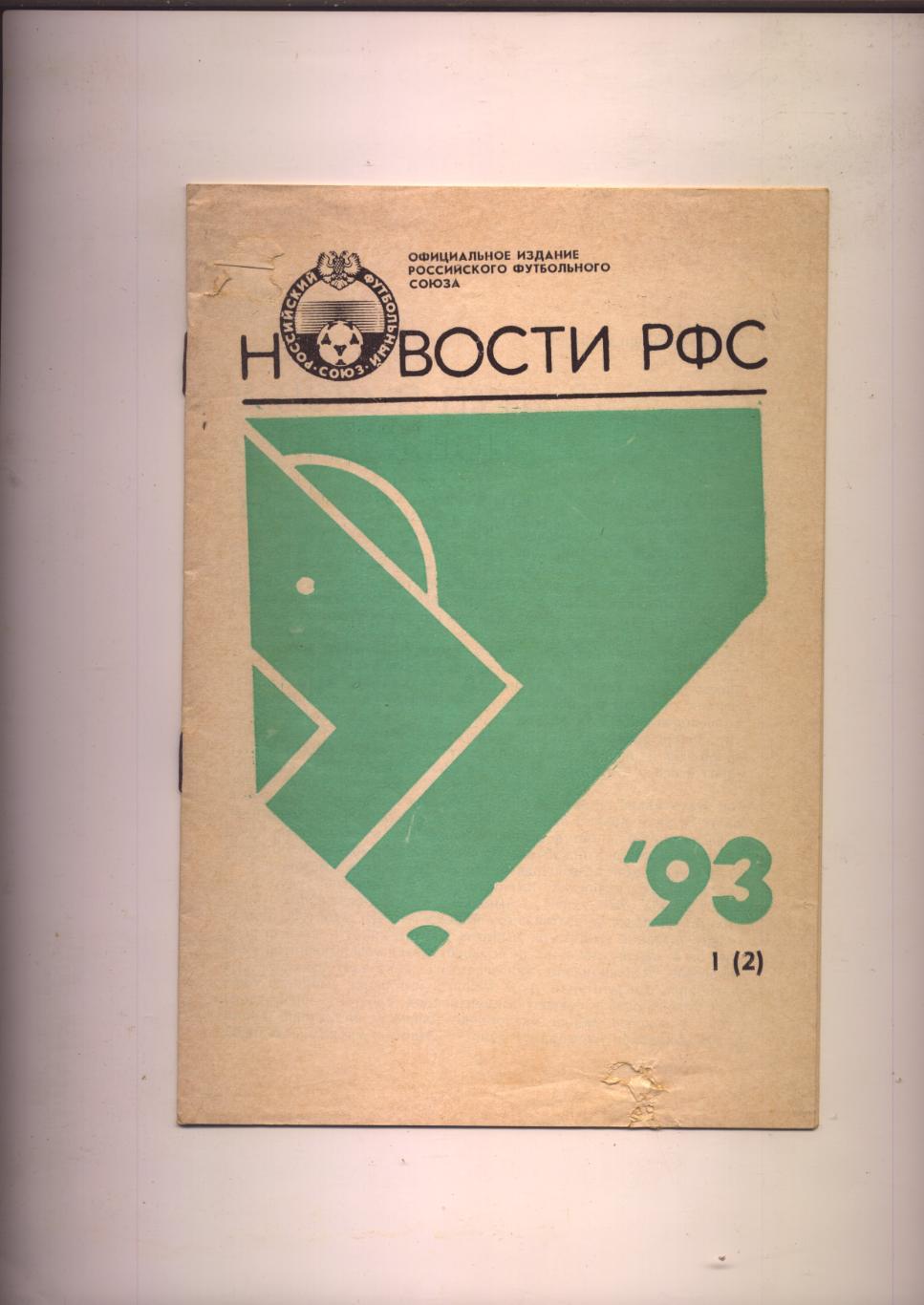 Футбол Новости РФС 1993 № 1 (2)