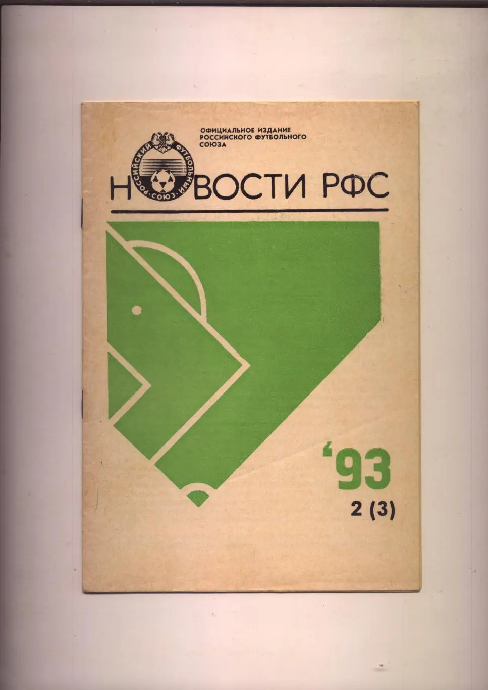 Футбол Новости РФС 1993 № 2 (3)