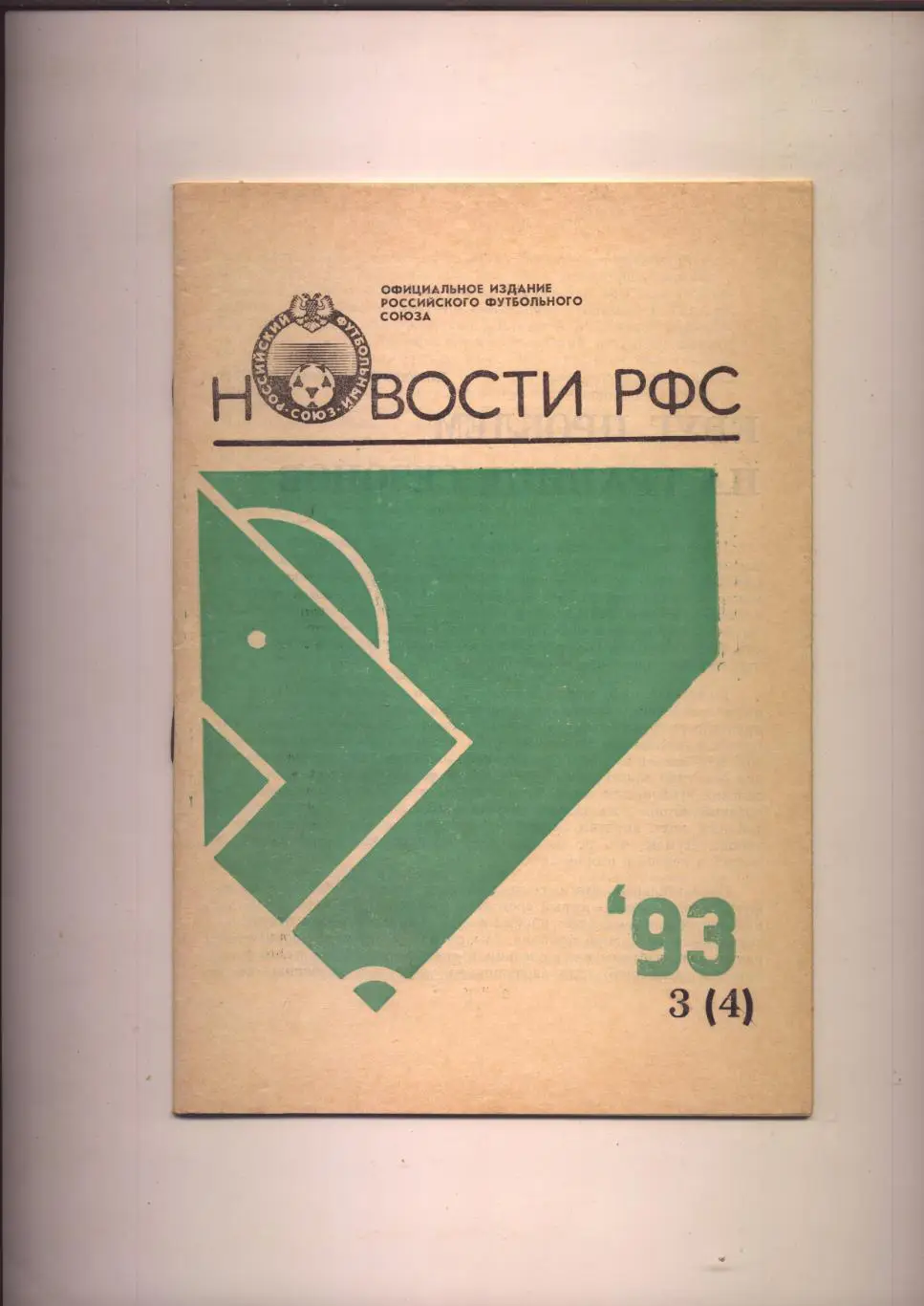 Футбол Новости РФС 1993 № 3 (4)