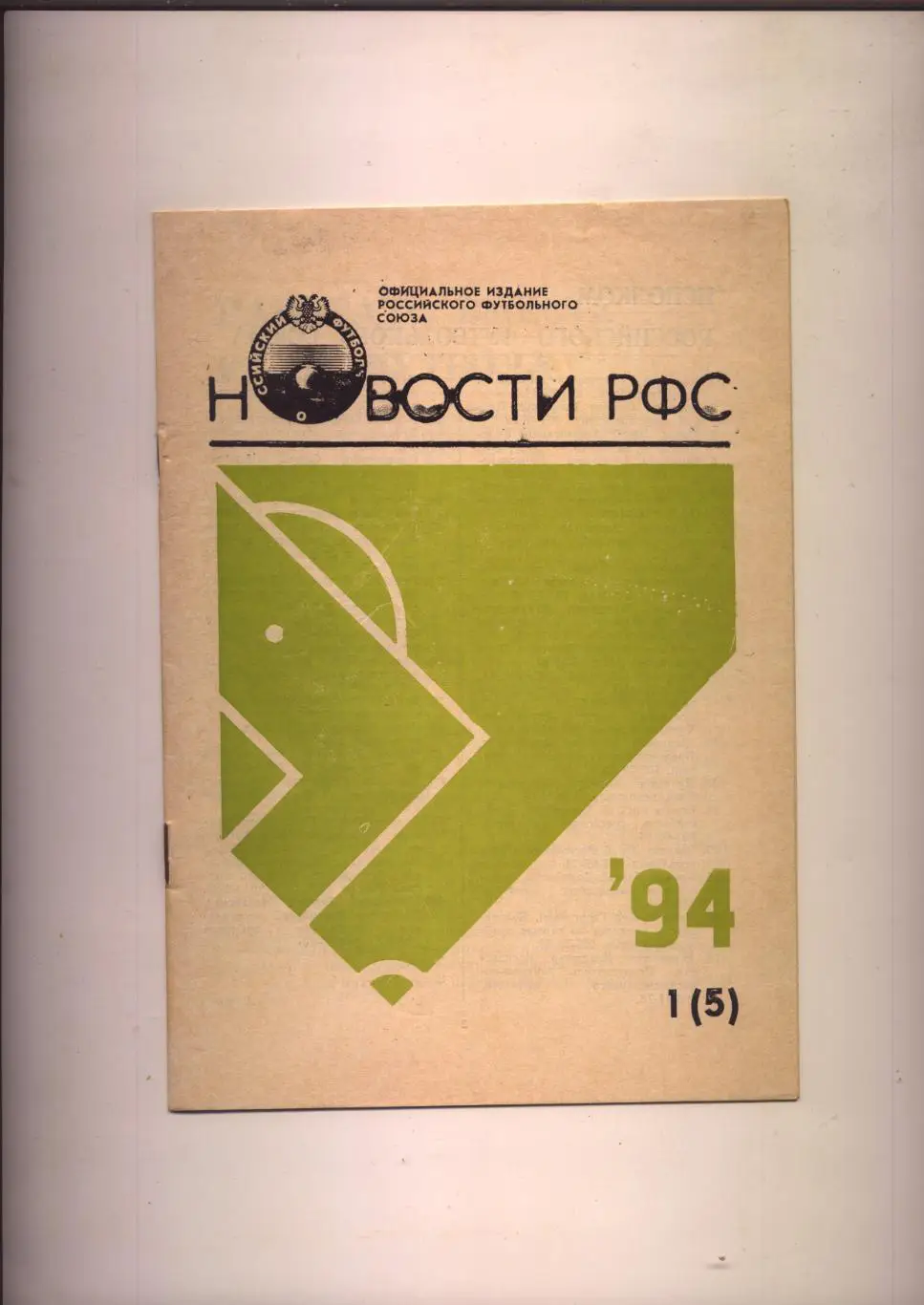 Футбол Новости РФС 1994 № 1 (5)