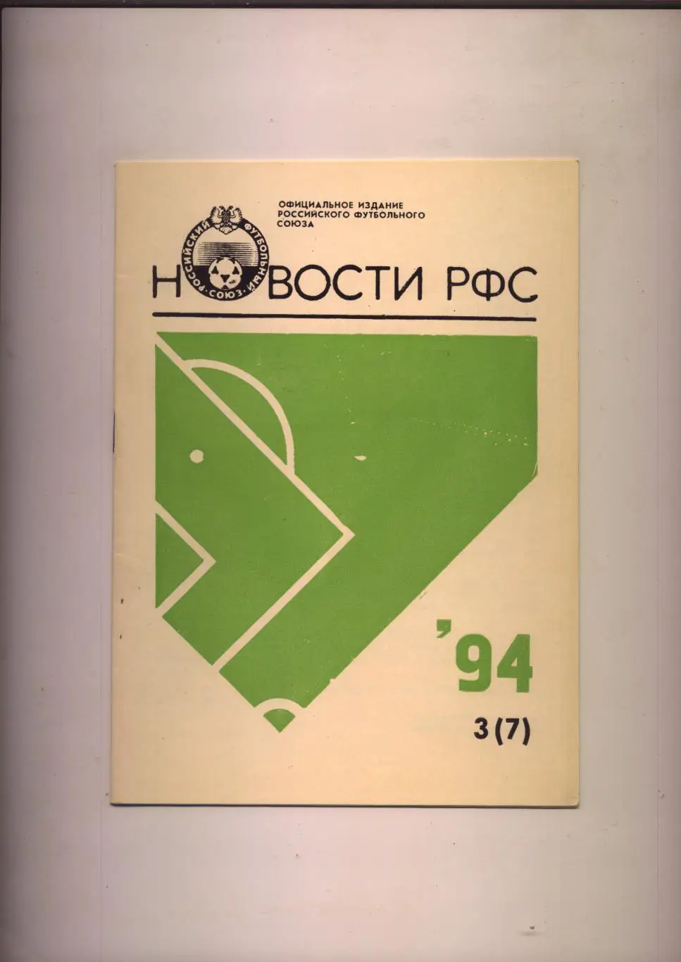 Футбол Новости РФС 1994 № 3 (7)
