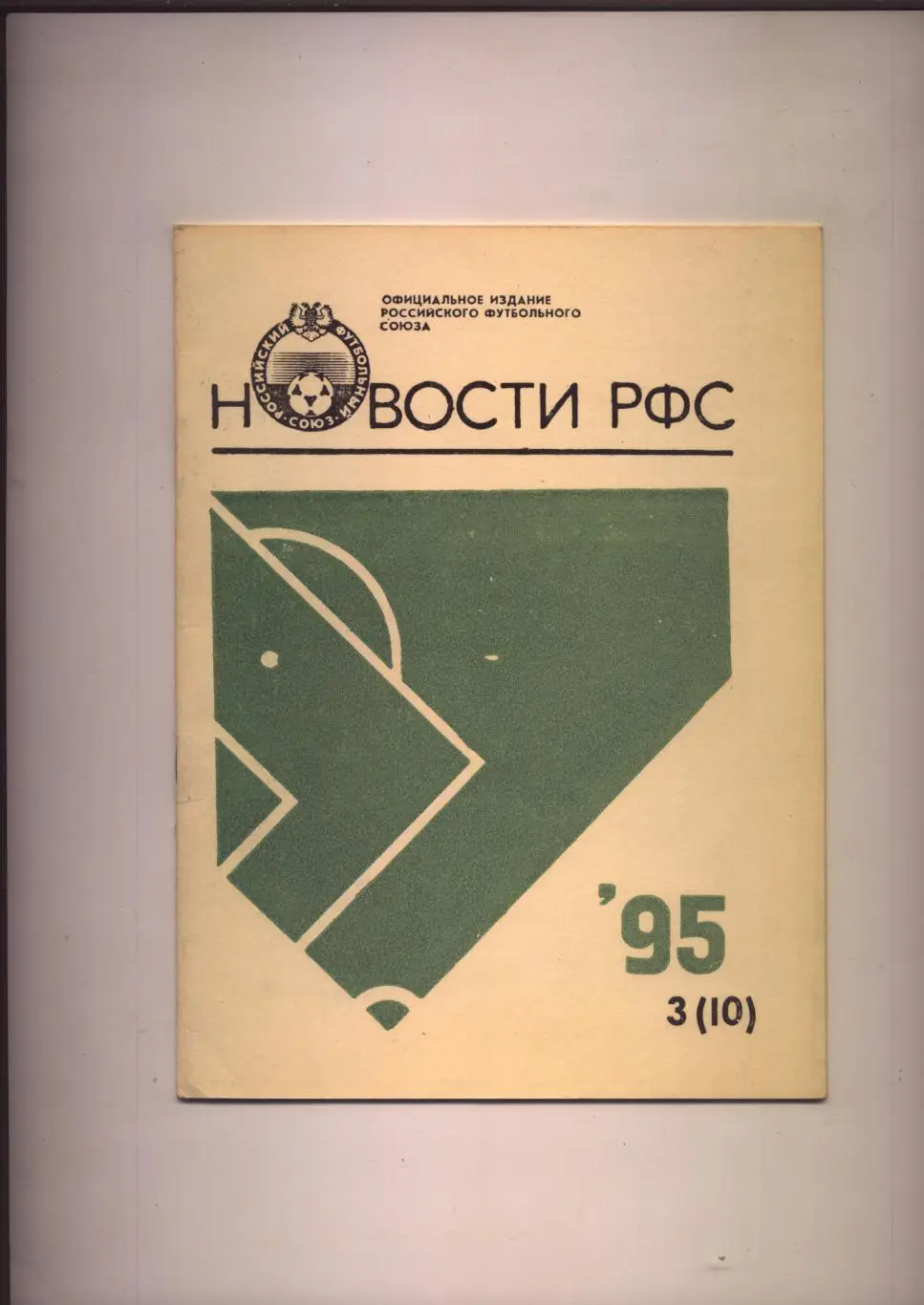 Футбол Новости РФС 1995 № 3 (10)