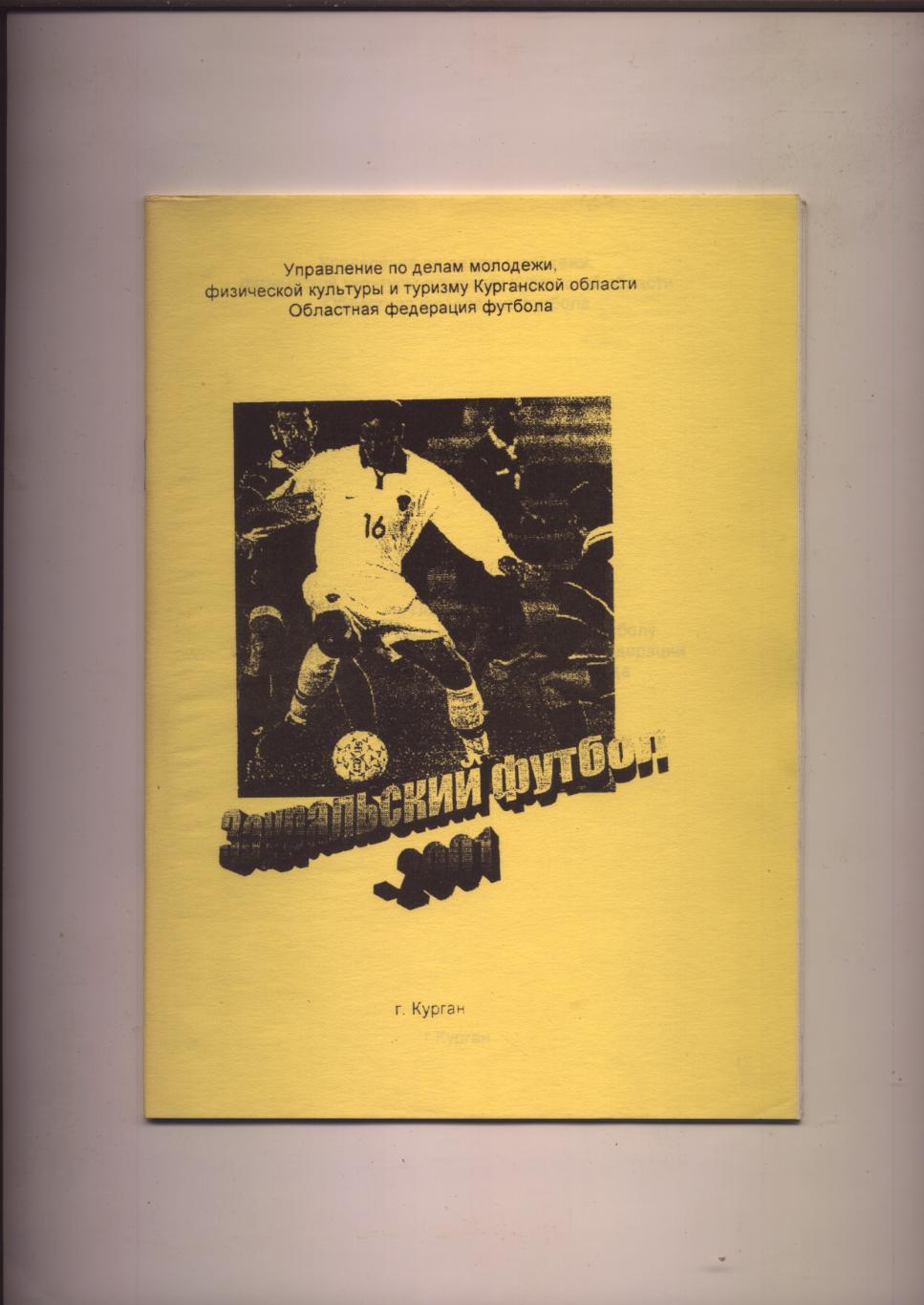 К/С Зауральский футбол 2001 Первенство области 2000 года город Курган см ниже