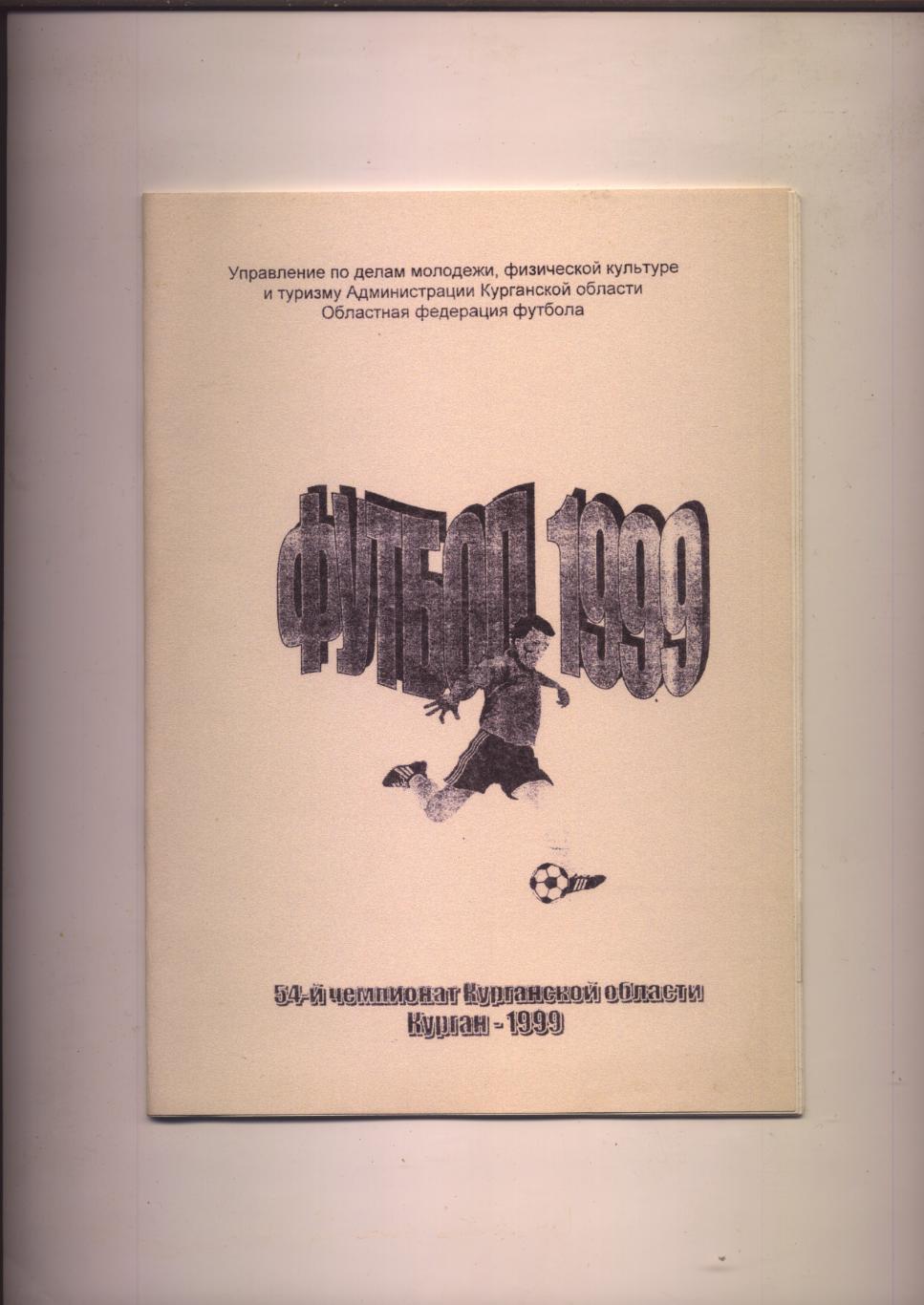 К/С 54-й чемпионат Курганской области по футболу 1999 г г Курган см. ниже