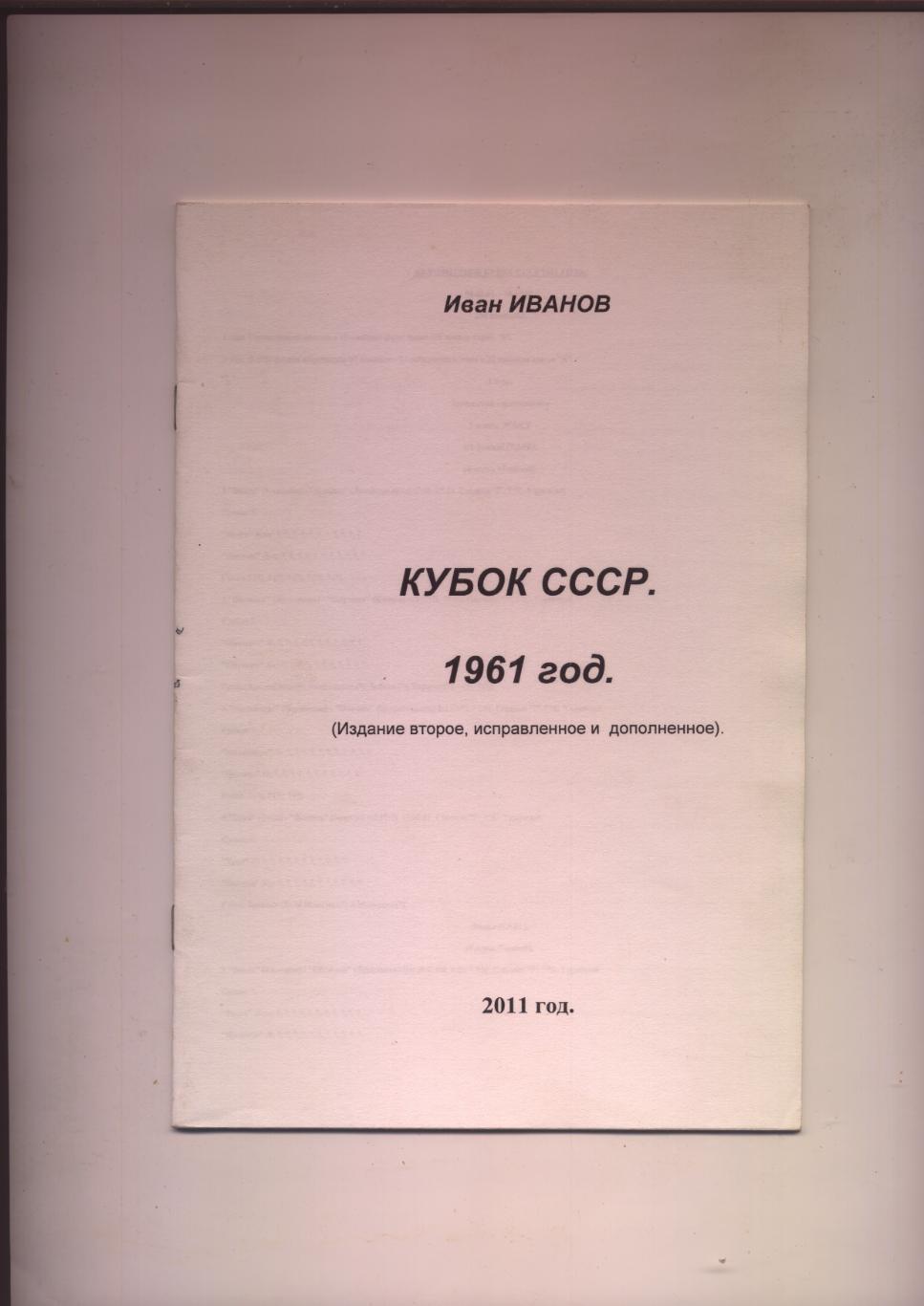 И. Иванов Кубок СССР 1961 год (издание второе, исправленное и дополненное)