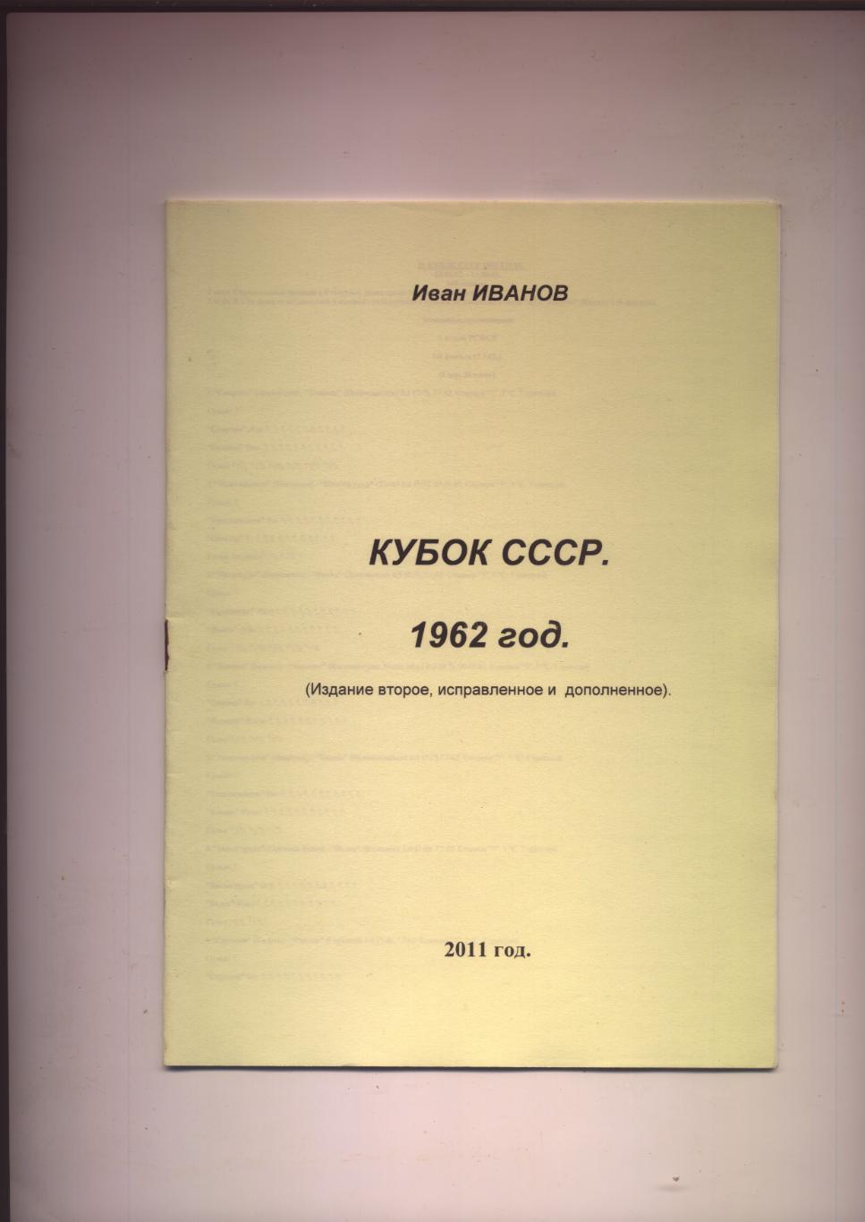 И. Иванов Кубок СССР 1962 год (издание второе, исправленное и дополненное)