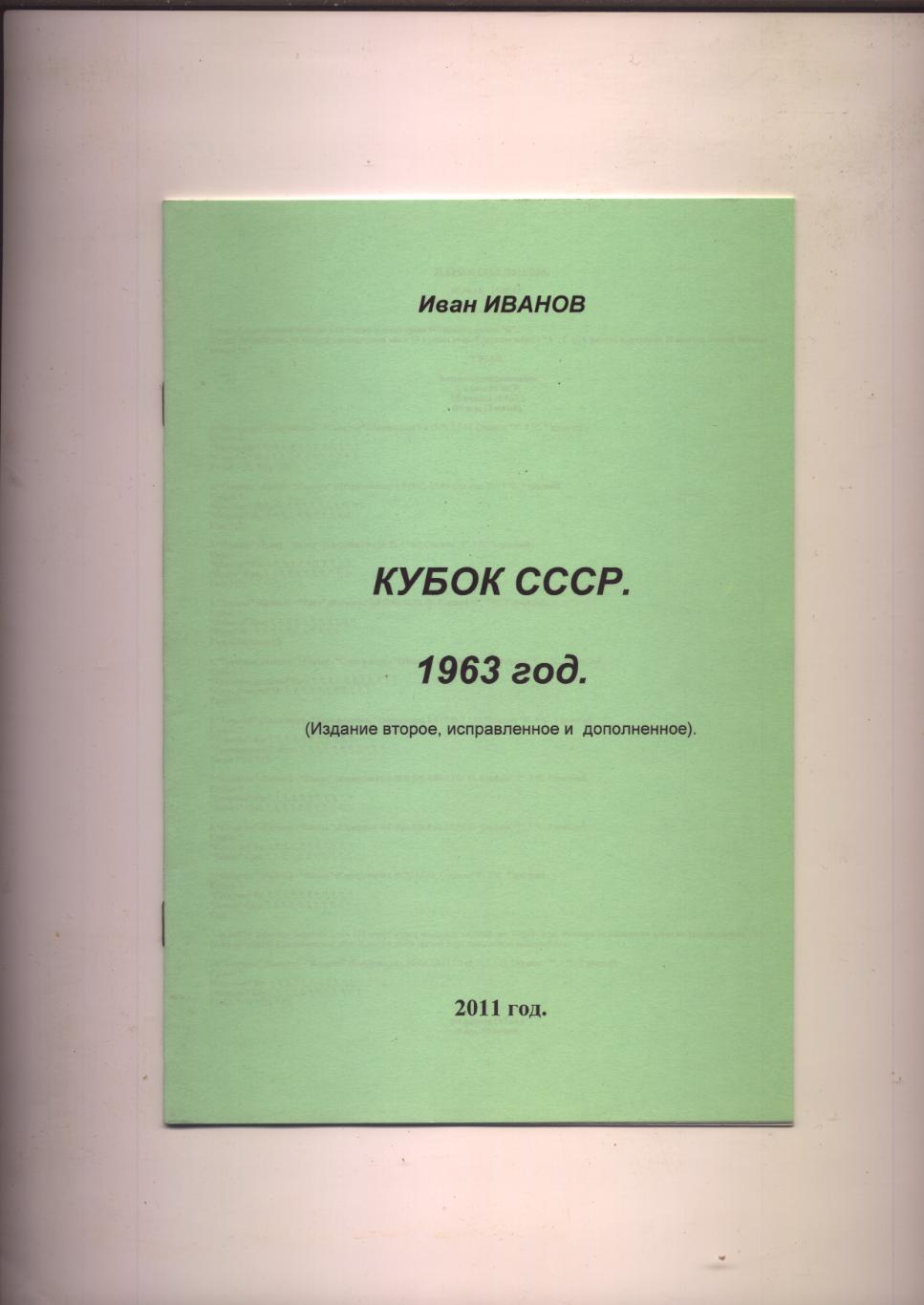 И. Иванов Кубок СССР 1963 год (издание второе, исправленное и дополненное)