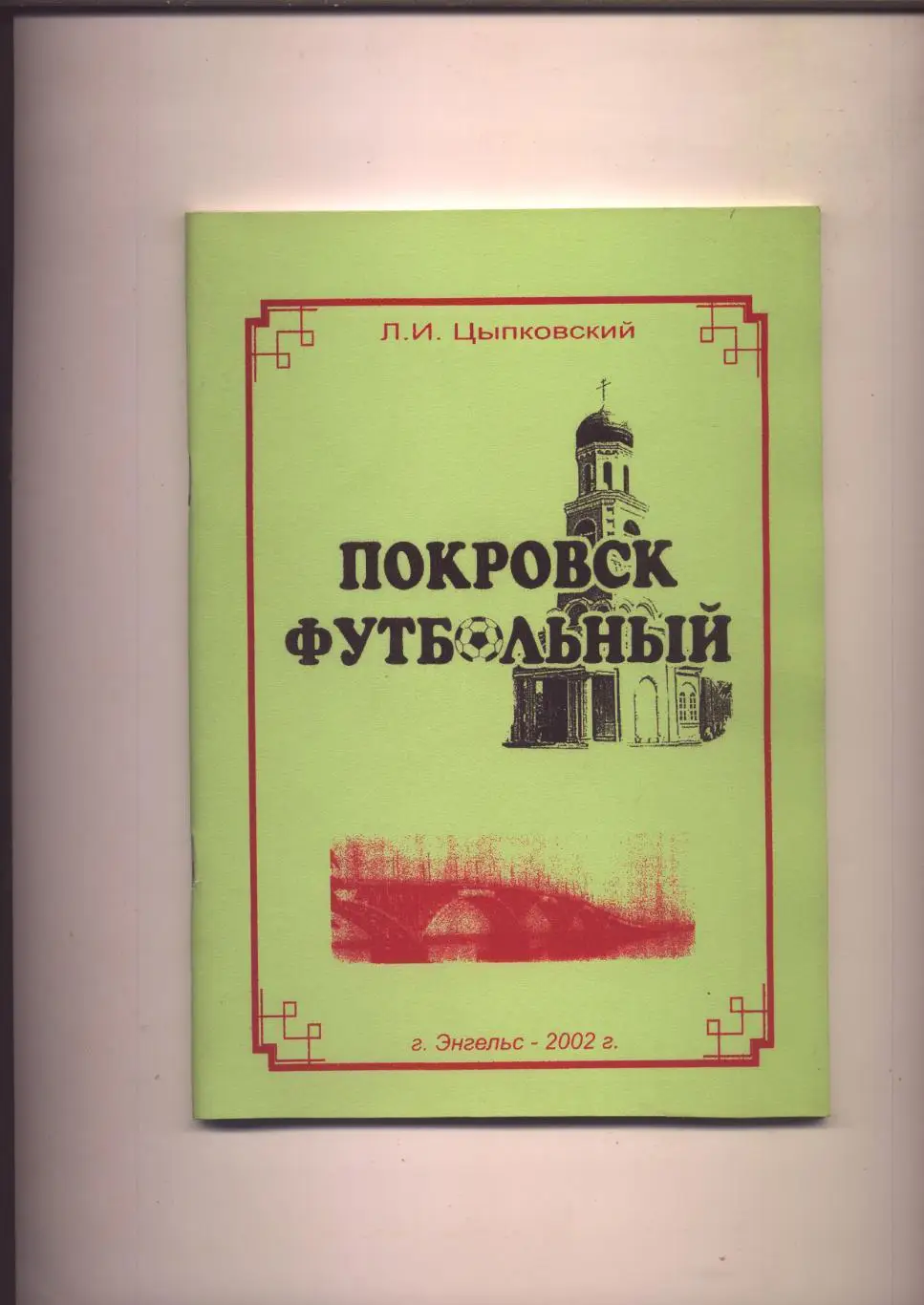 Книга Покровск футбольный История статистика фото 1913 - 2001 гг.