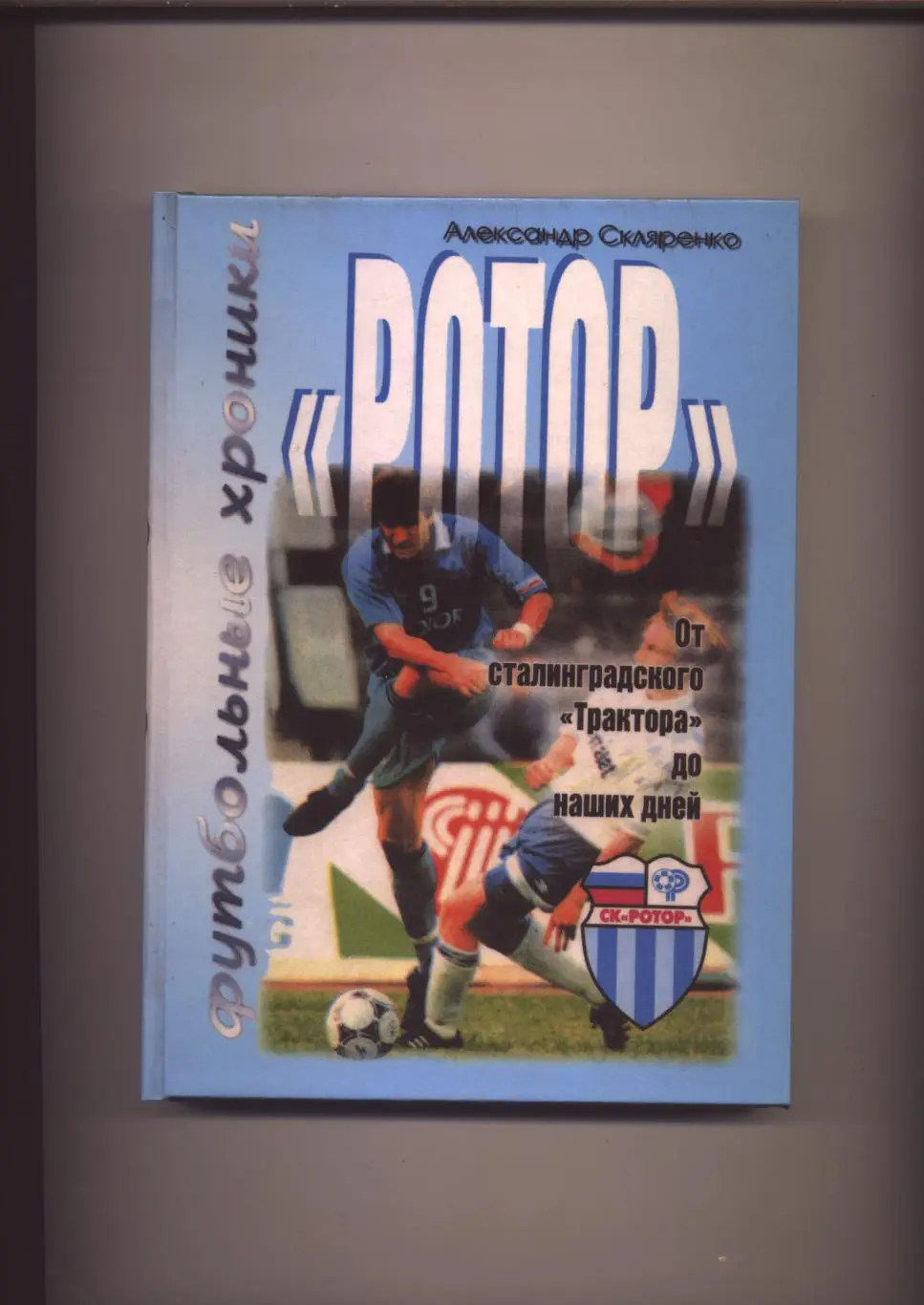 Футбольные хроники От сталинградского Трактора до наших дней История ст-ка фото