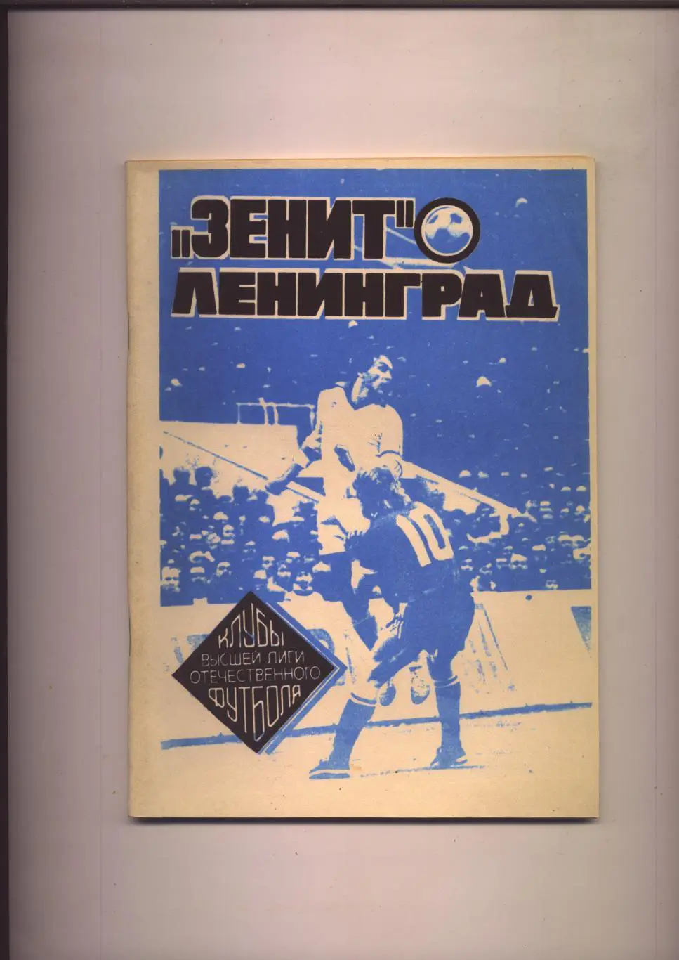 Зенит Ленинград В Высшей лиге отечественного футбола 1938 - 1989 гг 72 стр.