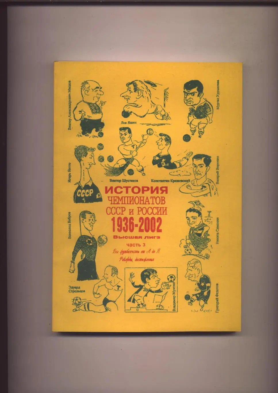 История Чемпионатов СССР и РФ 1936-2002 Высшая лига Все футболисты от А до Я ч.3