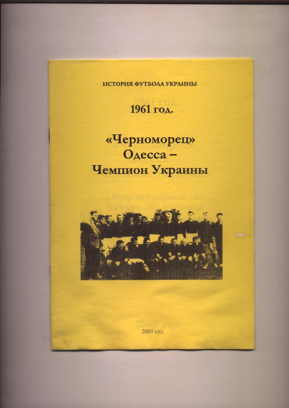 История футбола Украины Черноморец Одесса — Чемпион Украины 1961 года.