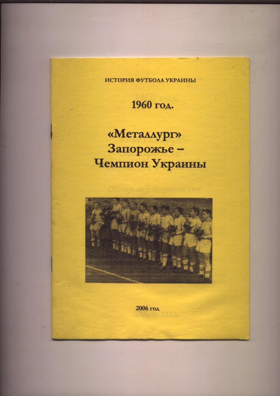 История футбола Украины Металлург Запорожье — Чемпион Украины 1960 года.