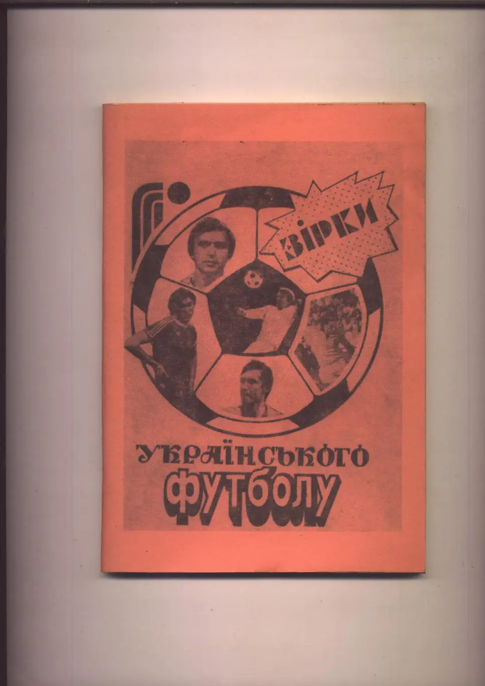 Книга Звёзды украинского футбола История статистика 116 стр.