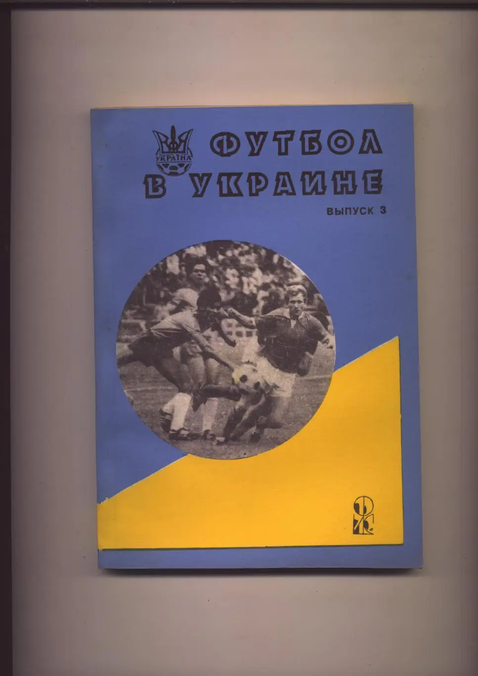 Статистический ежегодник Ю Ландер Футбол в Украине 1993 - 1994 выпуск 3