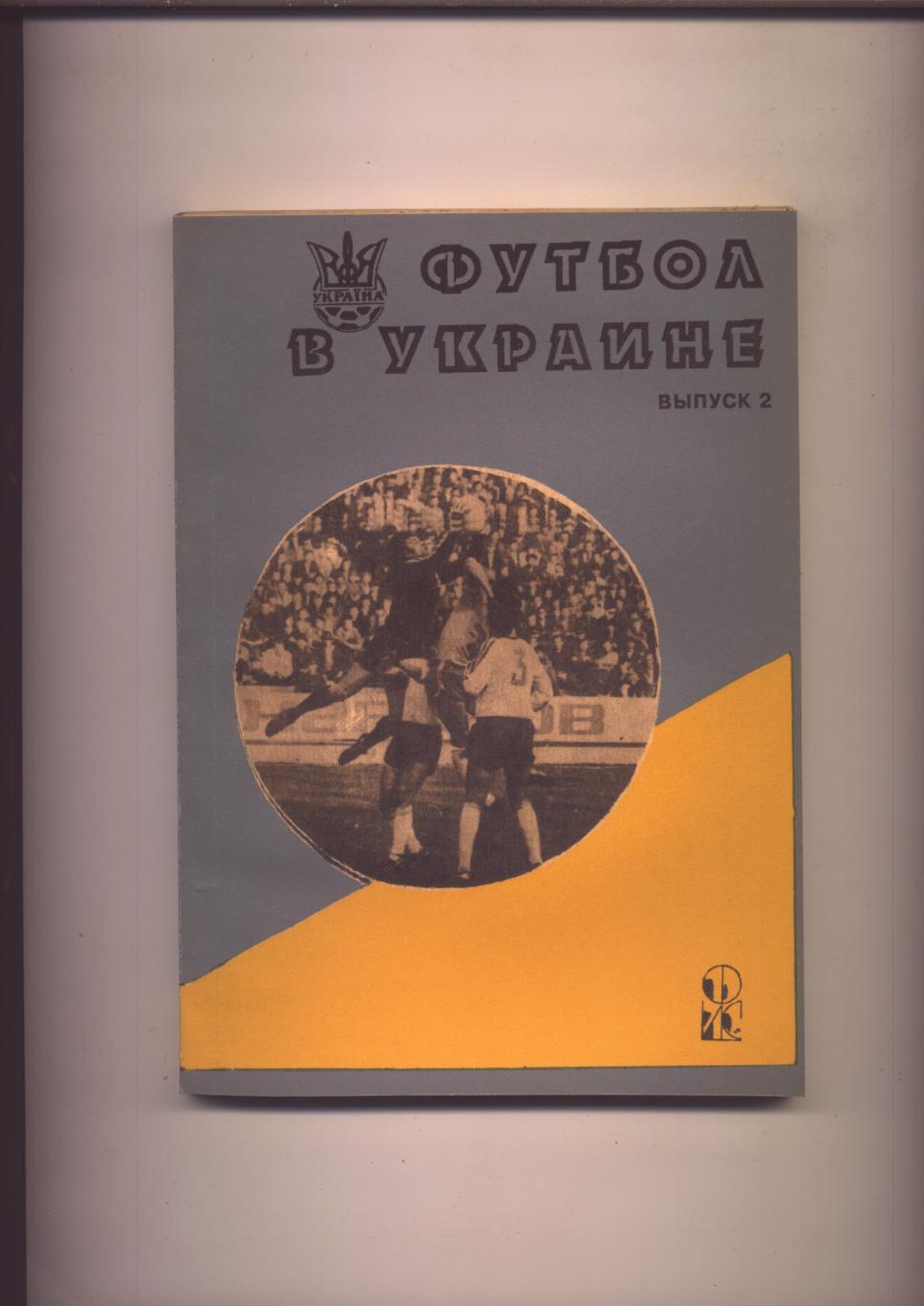 Статистический ежегодник Ю Ландер Футбол в Украине 1992 - 1993 выпуск 2