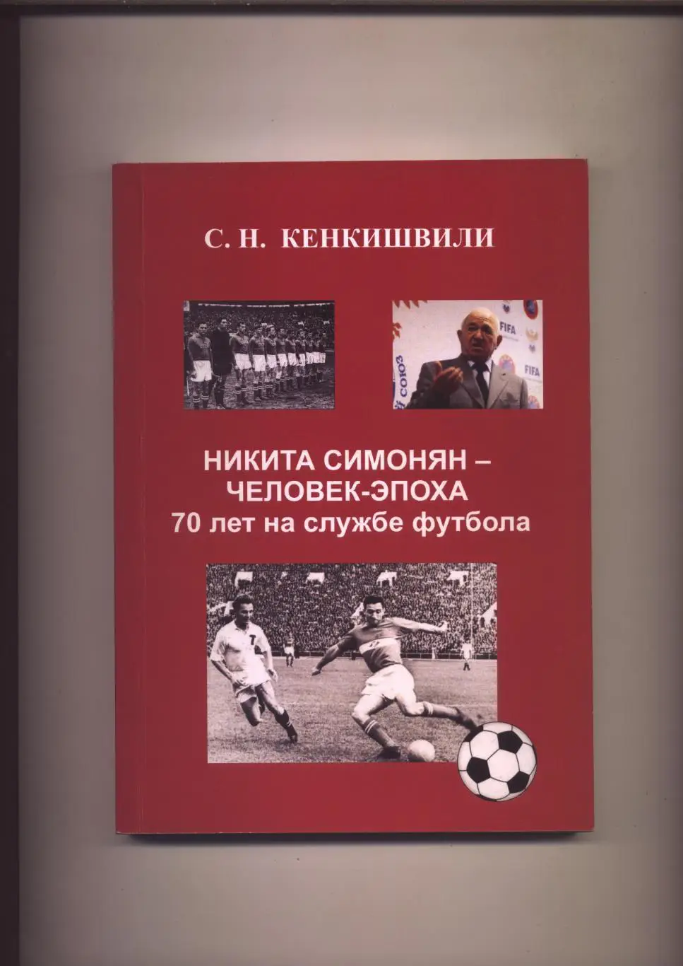 Книга С. Кенкишвили Никита Симонян — человек-эпоха 70 лет на службе футбола.