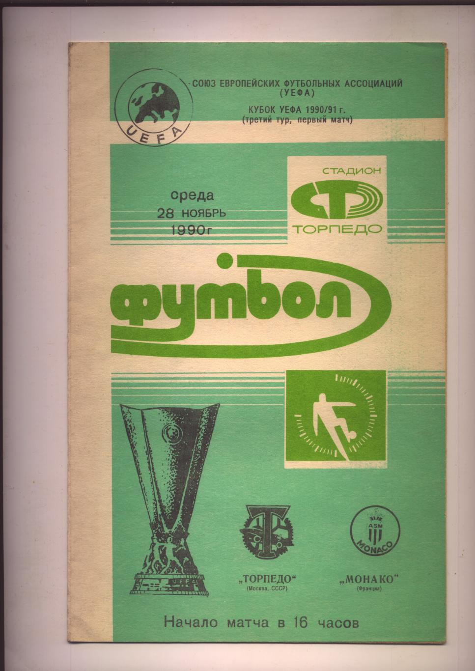 Кубок УЕФА 1/8 ФИНАЛа Торпедо Москва - Монако Франция 28 11 1990