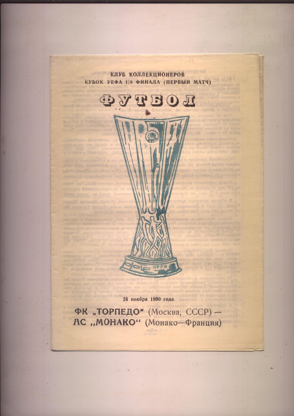 Кубок УЕФА 1/8 ФИНАЛа Торпедо Москва - Монако Франция 28 11 1990