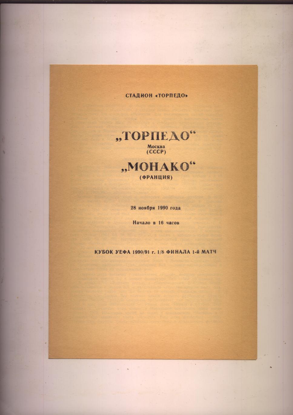 Кубок УЕФА 1/8 ФИНАЛа Торпедо Москва - Монако Франция 28 11 1990г.