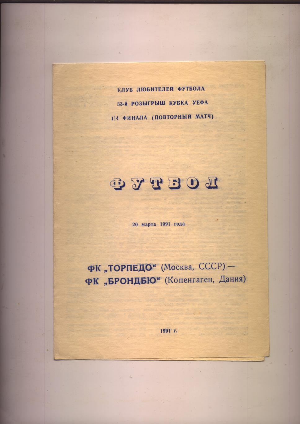 Кубок УЕФА четвертьФИНАЛ Торпедо Москва - Брондбю Дания 20 03 1991г.