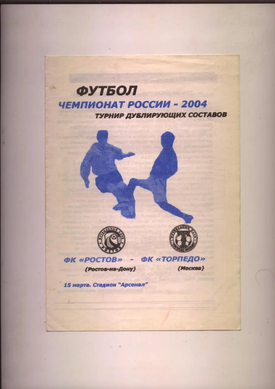 Футбол Чемпионат РФ ФК Ростов - ФК Торпедо Москва 15 03 2004 Дубли