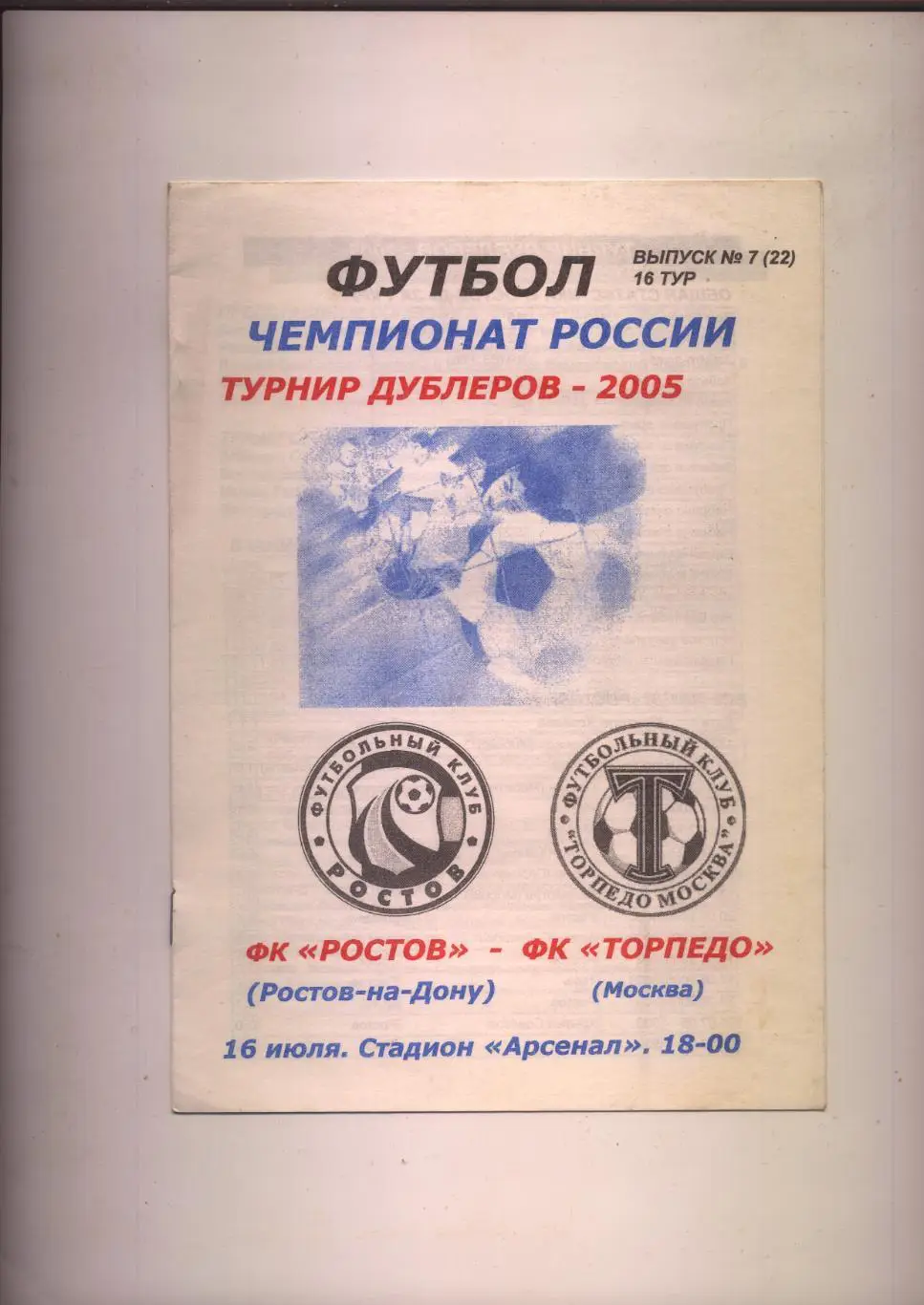 Футбол Чемпионат РФ ФК Ростов - ФК Торпедо Москва 16 07 2005 Дубли