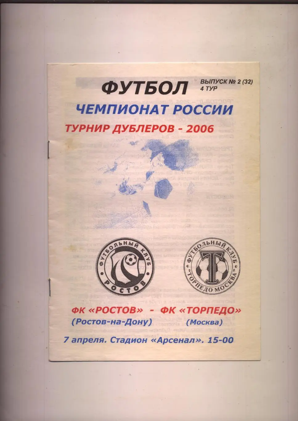 Футбол Чемпионат РФ ФК Ростов - ФК Торпедо Москва 07 04 2006 Дубли
