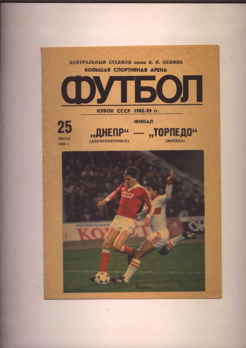 Футбол Кубок СССР ФИНАЛ Днепр - Торпедо Москва 25 06 1989