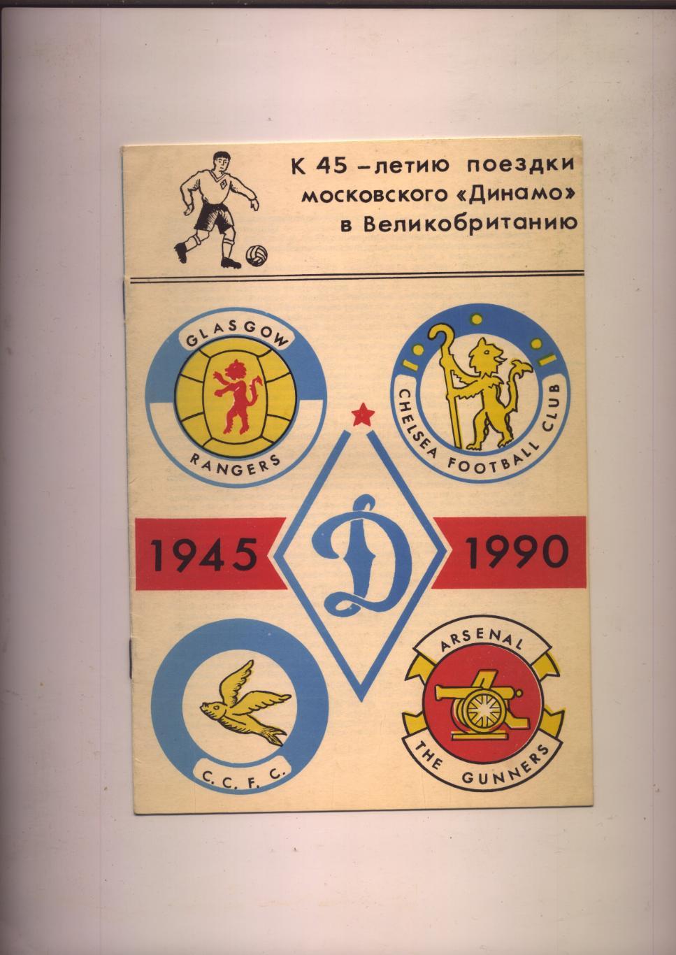 Футбол К 45-летию поездки московского Динамо в Великобританию.