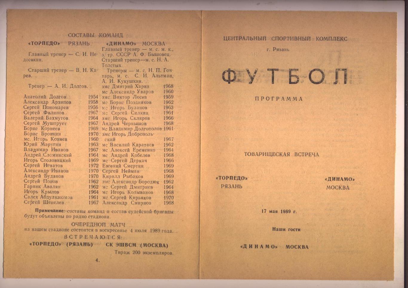 Товарищеская встреча Торпедо Рязань — Динамо Москва 17 05 1989