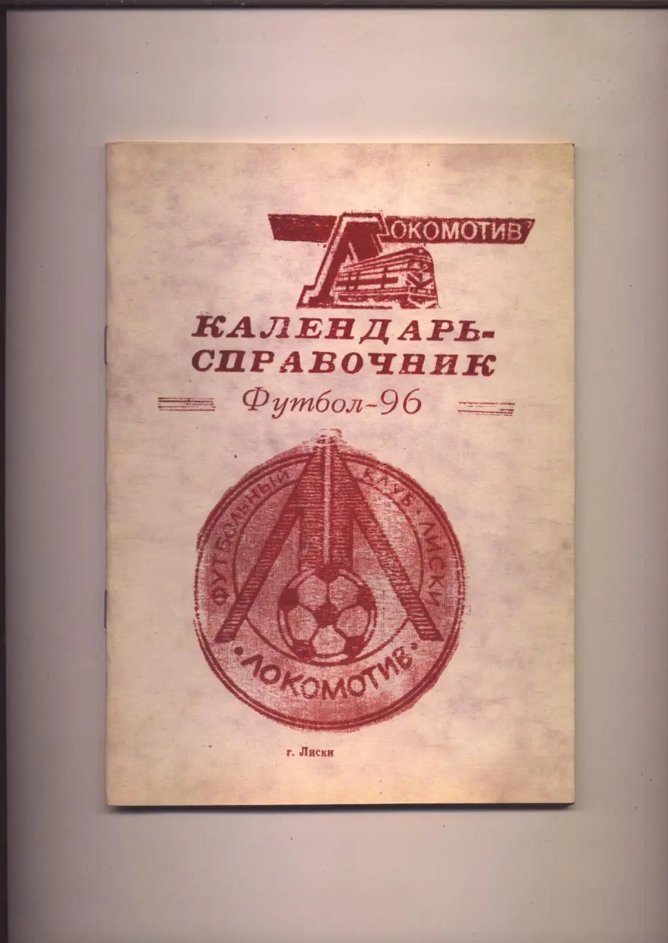 К/С Футбол-96 Локомотив Лиски Биографии история статистика фото 1936-1993г 60стр