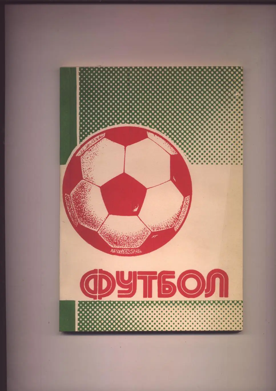 К/С Футбол 90/91 В Колос Высшая лига Класс Б История ст-ка 1965 - 1991г 144 стр