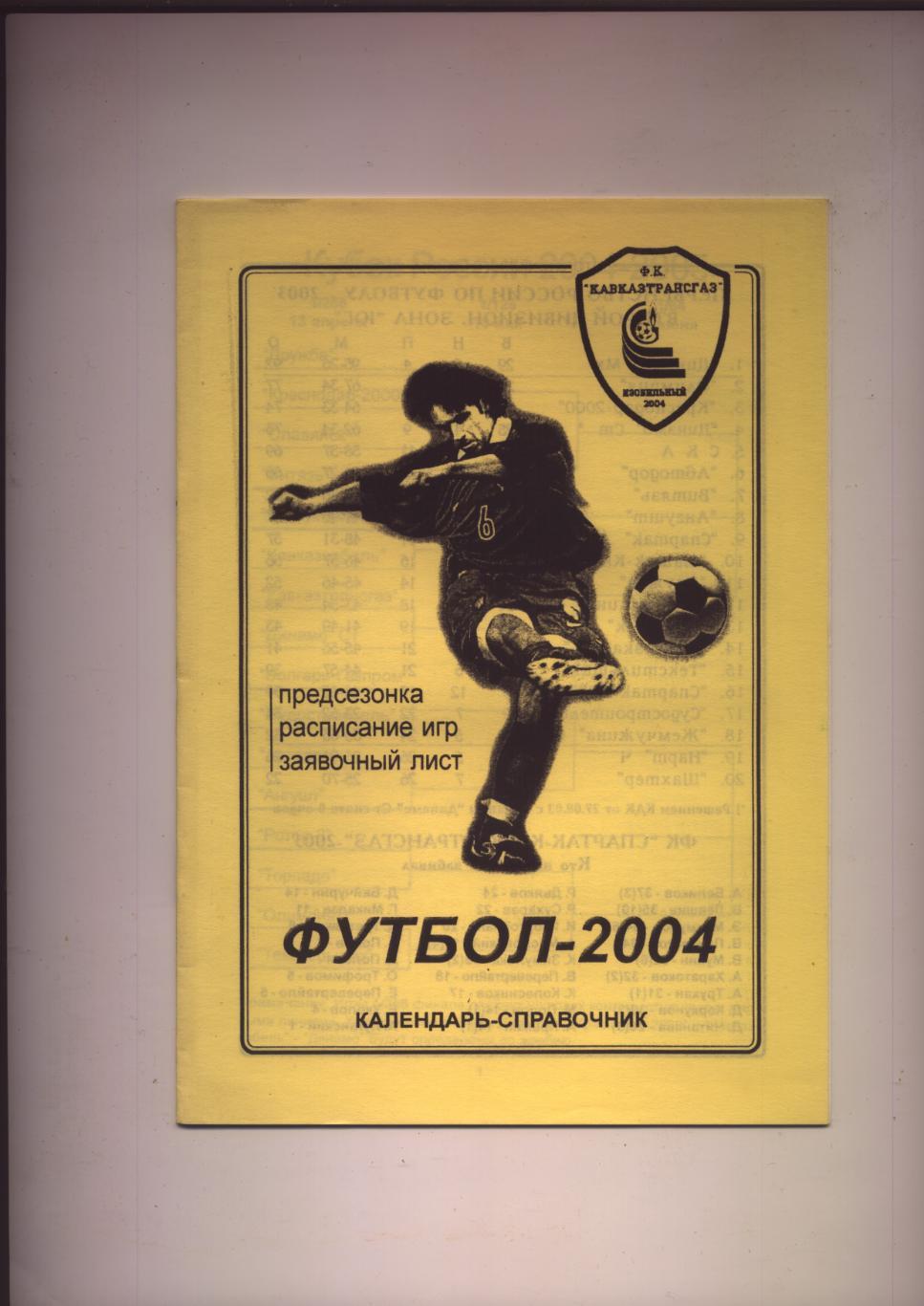 Футбол 2004 К/С ФК Кавказтрансгаз Изобильный Ставропольский край биографии фото