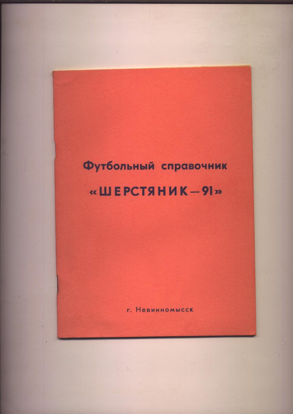 Футбольный справочник Шерстяник-91 Невинномысск История статистика фото 28 стр.