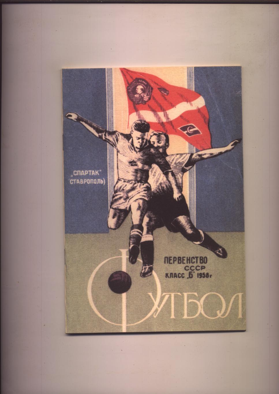 Футбол Спартак Ставрополь (Перв-во СССР Класс Б 1958 г, биографии фото)