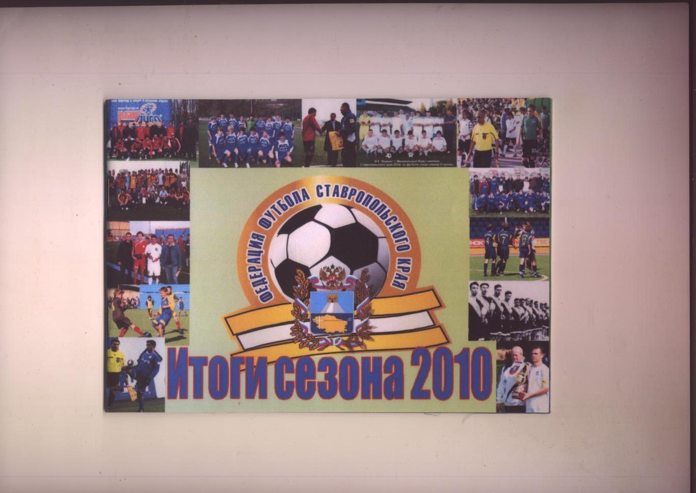 К/С Итоги футбольного сезона 2010 Ставропольский край Состояние отличное.