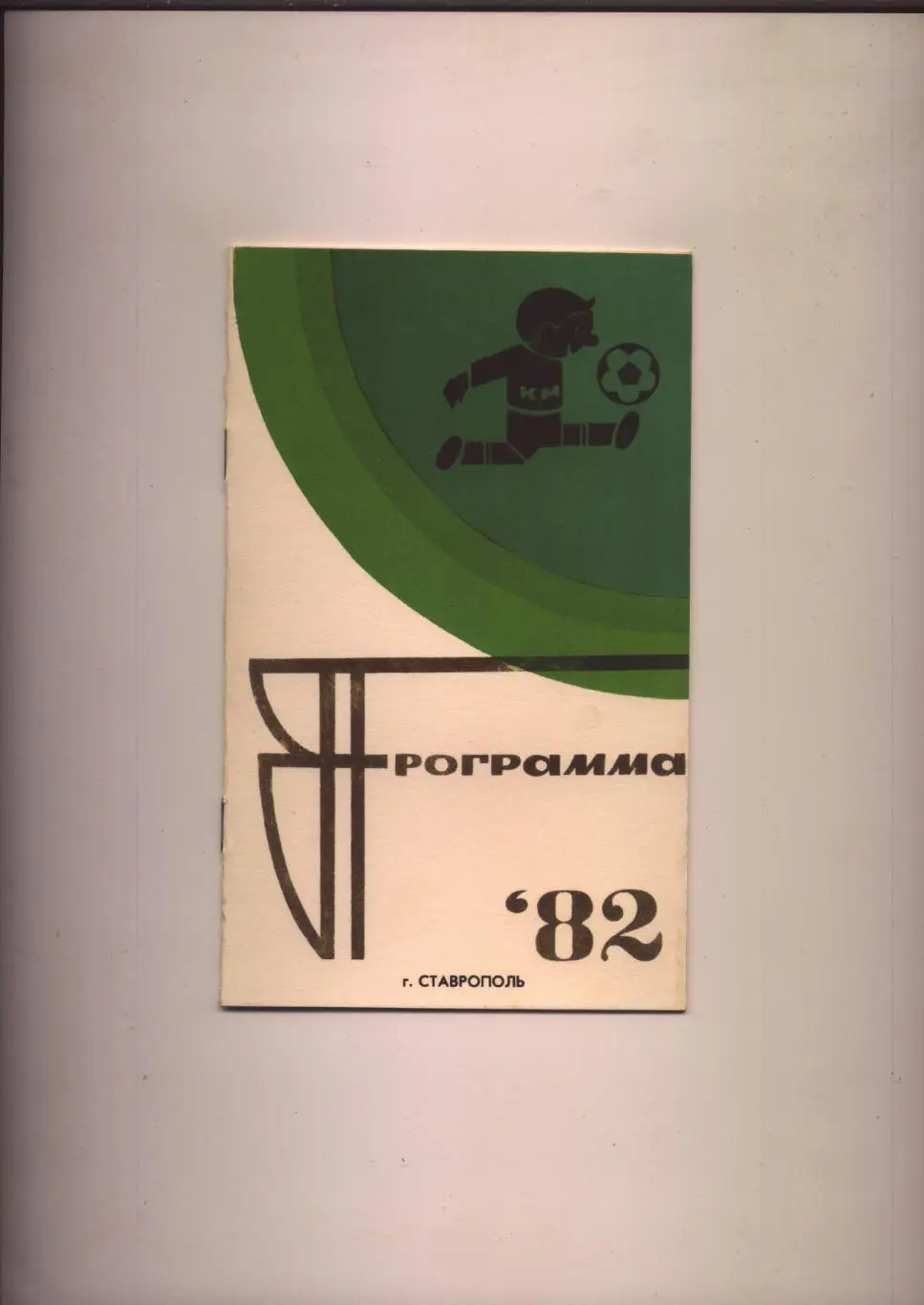 Кожаный мяч 82 г. Ставрополь. 15 участников см. на фото