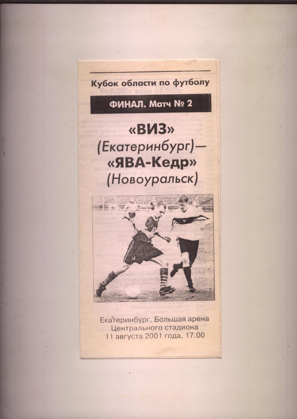 Кубок области по футболу ФИНАЛ ВИЗ Екатеринбург - ЯваКедр Новоуральск 11 08 2001