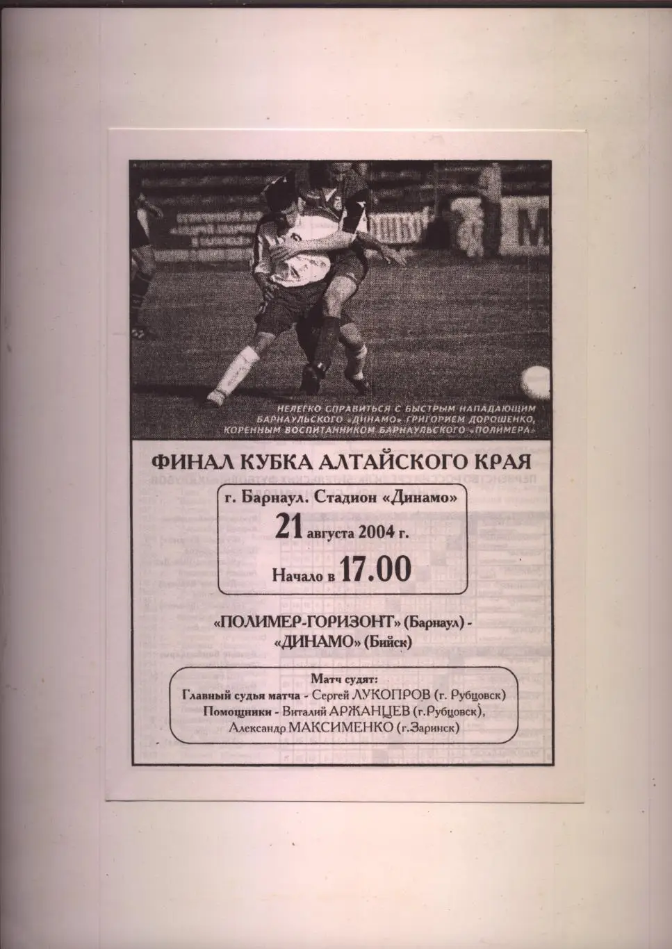 Футбол ФИНАЛ Кубка Алтайского края Полимер Барнаул - Динамо Бийск 21 08 2004