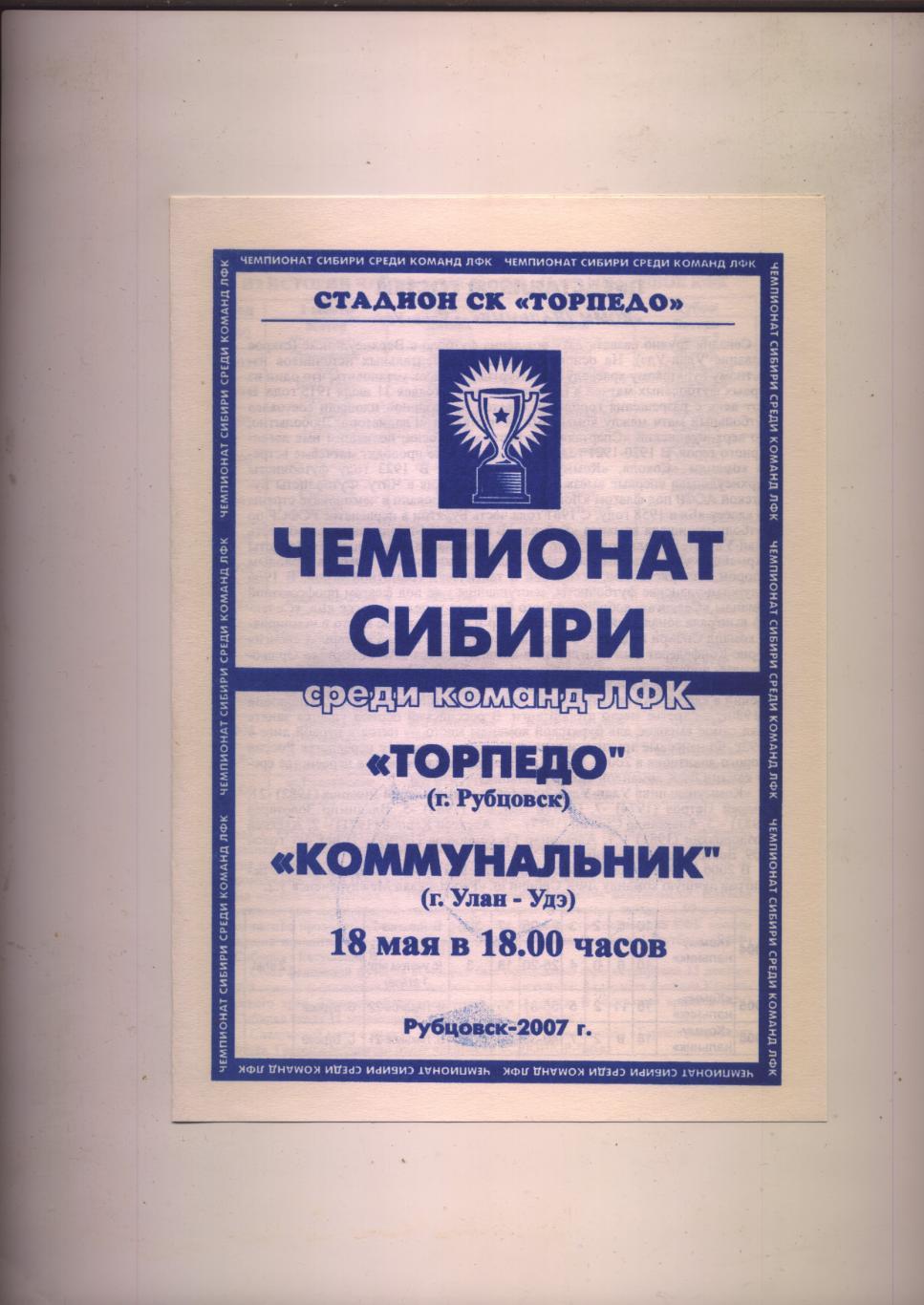 Чемпионат Сибири ЛФК Торпедо Рубцовск - Коммунальник Улан-Удэ 18 05 2007