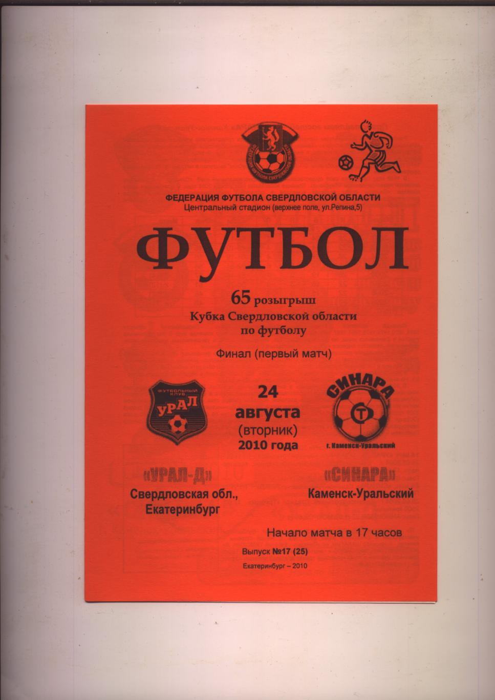 Кубок Св-й обл ФИНАЛ Урал-Д Екатеринбург - Синара Каменск Уральский 24 08 2010